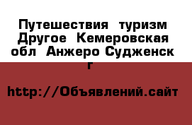 Путешествия, туризм Другое. Кемеровская обл.,Анжеро-Судженск г.